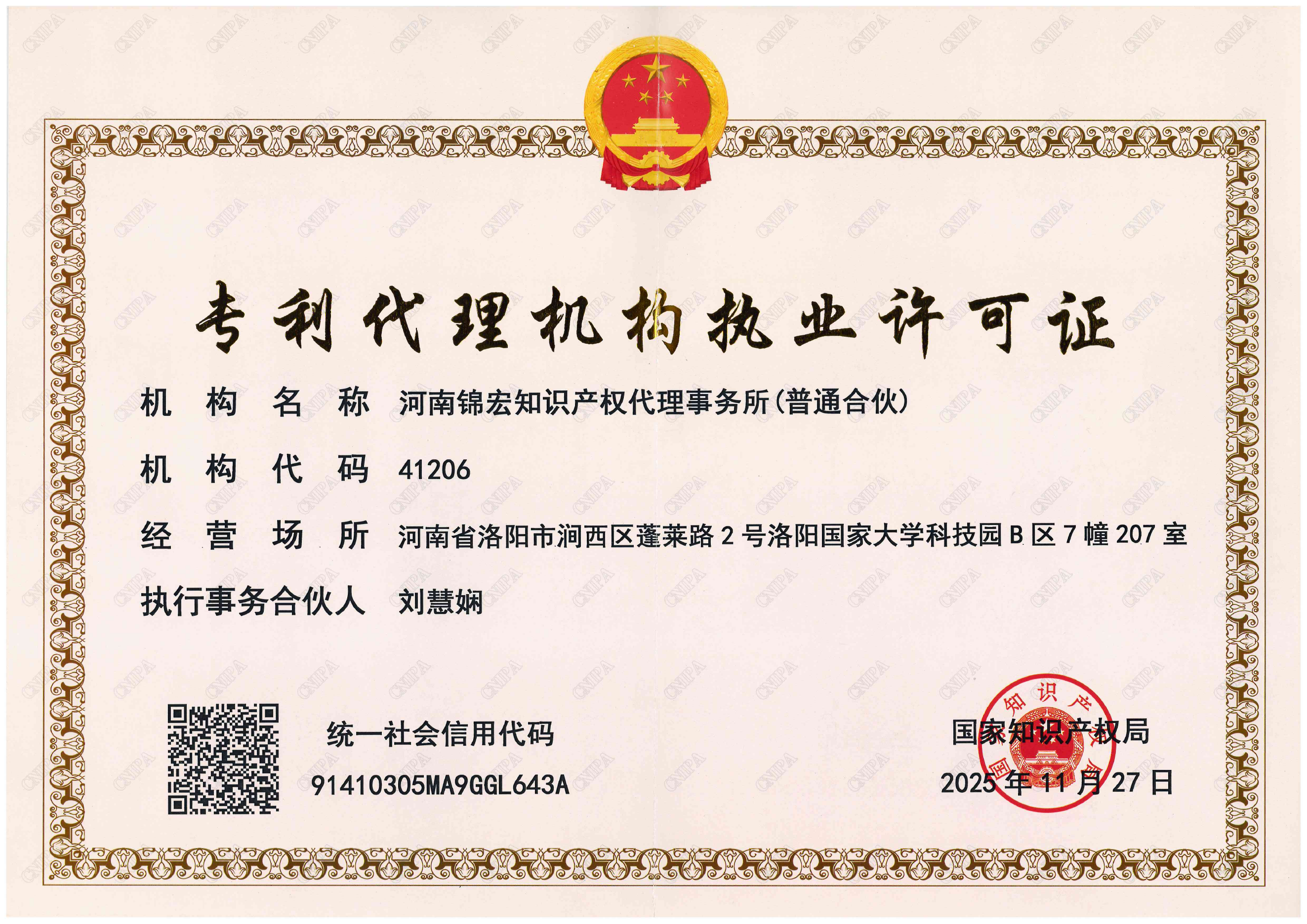河南锦宏知识产权代理事务所专利代理机构执业许可证